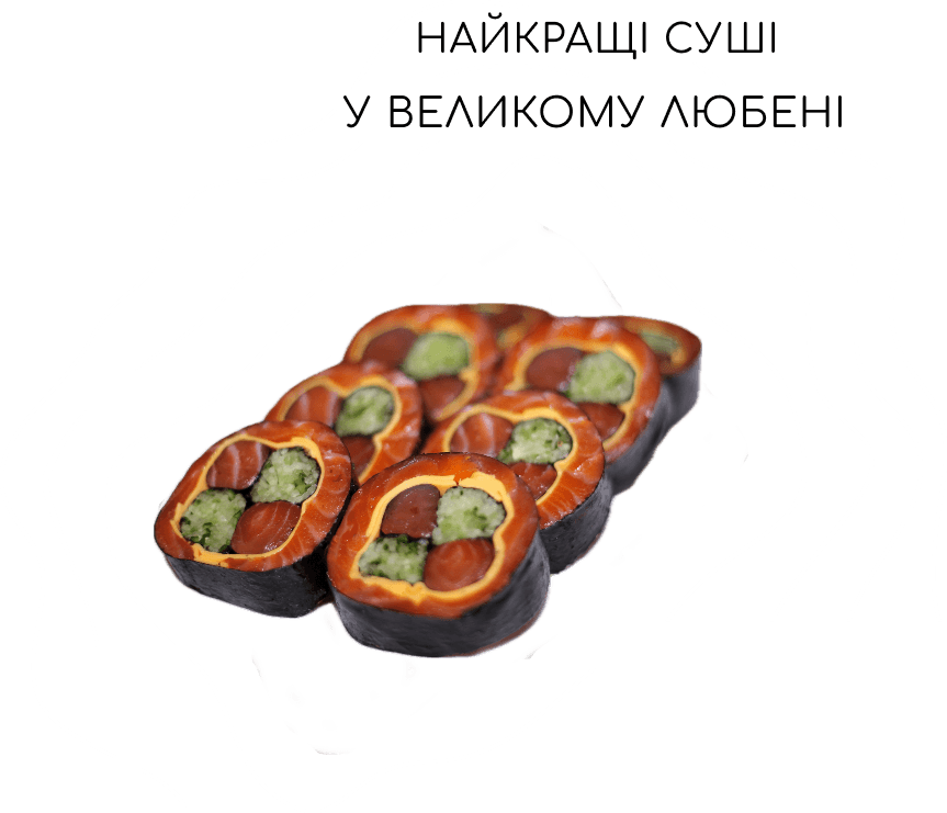 Доставка суші Великий Любінь
